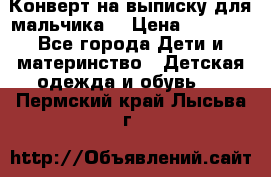 Конверт на выписку для мальчика  › Цена ­ 2 000 - Все города Дети и материнство » Детская одежда и обувь   . Пермский край,Лысьва г.